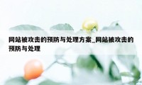 网站被攻击的预防与处理方案_网站被攻击的预防与处理