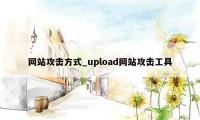 网站攻击方式_upload网站攻击工具