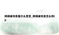 网络被攻击是什么意思_网络被攻击怎么找ip