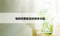 暗网招募题目的简单介绍