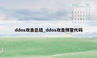 ddos攻击总结_ddos攻击预警代码