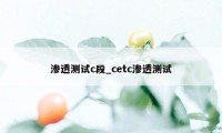 渗透测试c段_cetc渗透测试