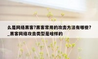 么是网络黑客?黑客常用的攻击方法有哪些?_黑客网络攻击类型是啥样的