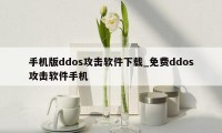 手机版ddos攻击软件下载_免费ddos攻击软件手机