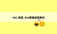 k8s 渗透_k8s搭建渗透测试