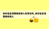 身份信息泄露做担保人有责任吗_身份信息泄露做担保人