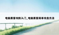 电脑黑客攻防入门_电脑黑客简单攻击方法