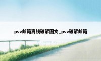 psv邮箱离线破解图文_psv破解邮箱