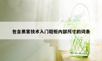 包含黑客技术入门鞋柜内部尺寸的词条