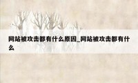 网站被攻击都有什么原因_网站被攻击都有什么