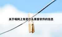 关于暗网上有卖什么黑客软件的信息