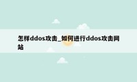 怎样ddos攻击_如何进行ddos攻击网站