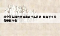 联合签名服务器被攻击什么意思_联合签名服务器被攻击