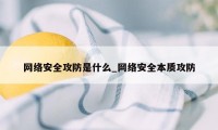 网络安全攻防是什么_网络安全本质攻防