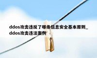 ddos攻击违反了哪条信息安全基本原则_ddos攻击违法案例