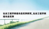 社会工程学网络攻击实例研究_社会工程学网络攻击实例