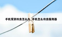 手机受到攻击怎么办_手机怎么攻击服务器