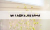 饱和攻击营销法_网站饱和攻击