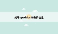 关于vpsddos攻击的信息