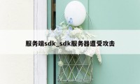 服务端sdk_sdk服务器遭受攻击