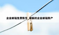 企业邮箱免费账号_破解的企业邮箱账户