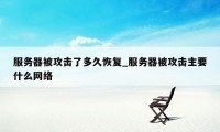 服务器被攻击了多久恢复_服务器被攻击主要什么网络