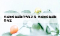 网站被攻击后如何恢复正常_网站被攻击后如何恢复