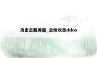 攻击云服务器_云端攻击ddos