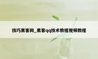 技巧黑客网_黑客qq技术教程视频教程