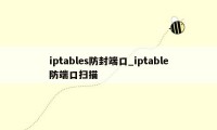 iptables防封端口_iptable防端口扫描