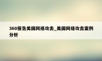 360报告美国网络攻击_美国网络攻击案例分析