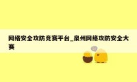 网络安全攻防竞赛平台_泉州网络攻防安全大赛