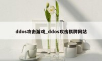 ddos攻击游戏_ddos攻击棋牌网站