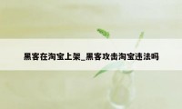 黑客在淘宝上架_黑客攻击淘宝违法吗