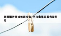 联署服务器被美国攻击_防攻击美国服务器租用