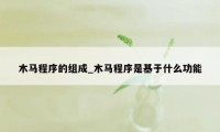 木马程序的组成_木马程序是基于什么功能