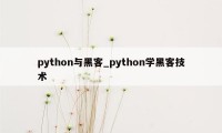 python与黑客_python学黑客技术