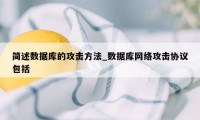 简述数据库的攻击方法_数据库网络攻击协议包括