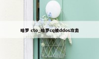 哈罗 cto_哈罗cq被ddos攻击