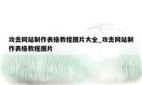 攻击网站制作表格教程图片大全_攻击网站制作表格教程图片