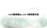 cs15服务器ip_cs1.5服务器攻击