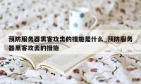 预防服务器黑客攻击的措施是什么_预防服务器黑客攻击的措施