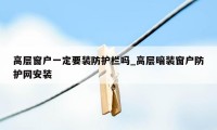 高层窗户一定要装防护栏吗_高层暗装窗户防护网安装