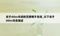 关于ddos攻击防范策略不包括_以下关于ddos攻击描述