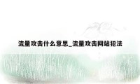 流量攻击什么意思_流量攻击网站犯法