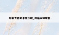 邮箱大师安卓版下载_邮箱大师破解