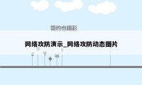 网络攻防演示_网络攻防动态图片