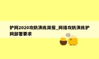 护网2020攻防演练简报_网络攻防演练护网部署要求