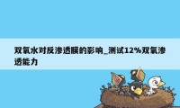 双氧水对反渗透膜的影响_测试12%双氧渗透能力