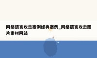 网络语言攻击案例经典案例_网络语言攻击图片素材网站